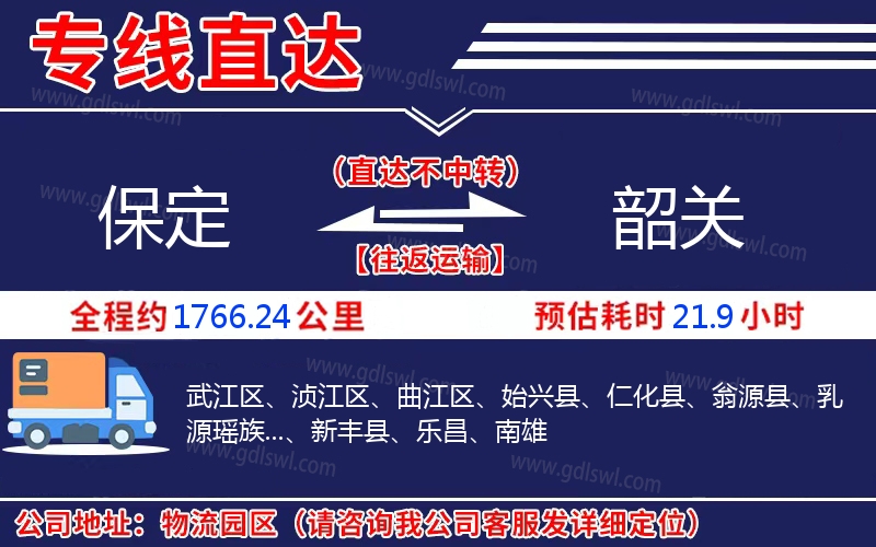 保定到韶關(guān)物流公司