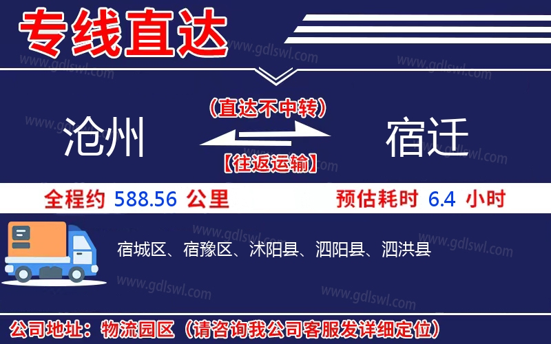 滄州到宿遷物流公司