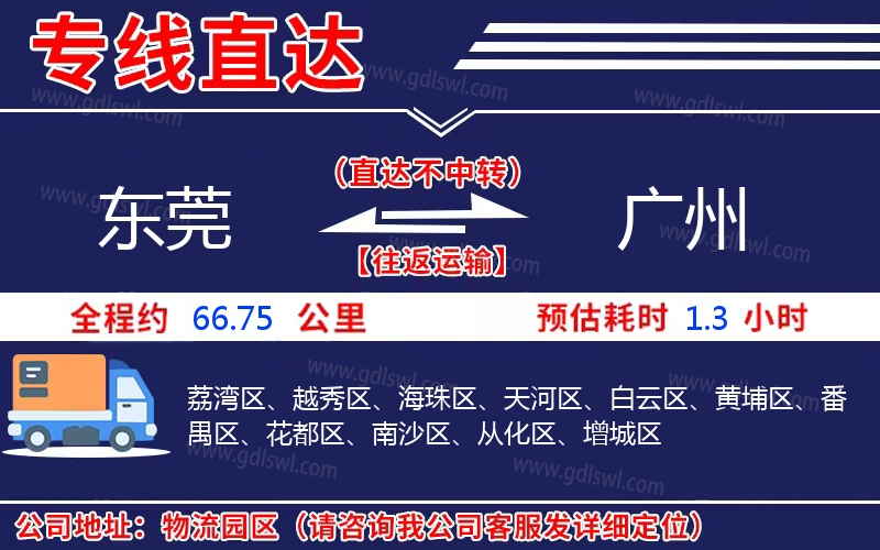 東莞到廣州物流公司