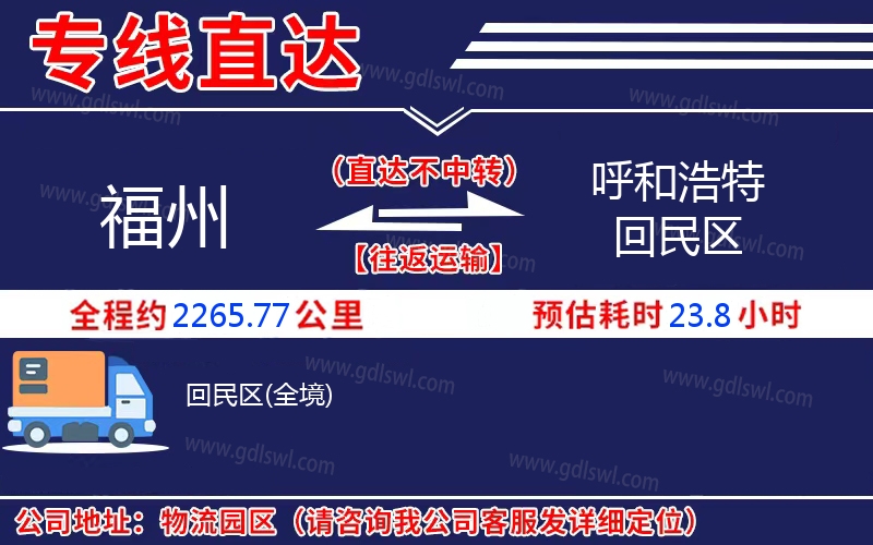 福州到呼和浩特回民區物流公司
