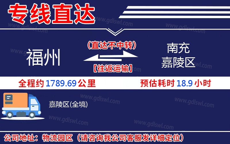 福州到南充嘉陵區(qū)物流公司