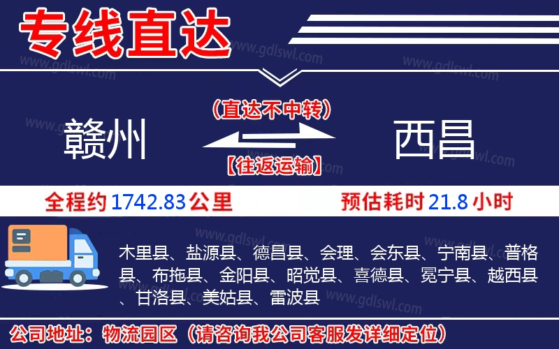 贛州到西昌物流公司