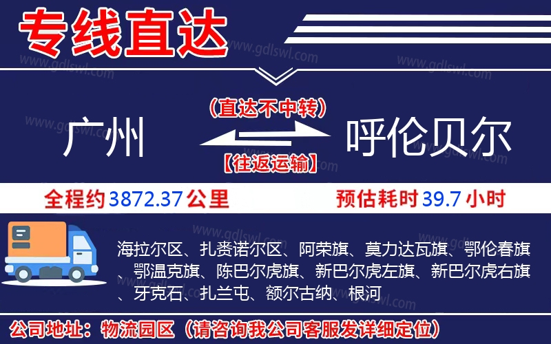 廣州到呼倫貝爾物流公司