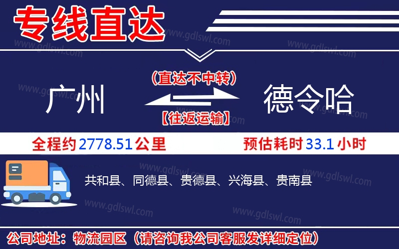 廣州到德令哈物流公司