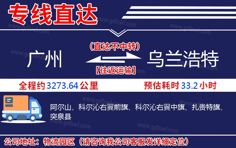 廣州到烏蘭浩特物流公司