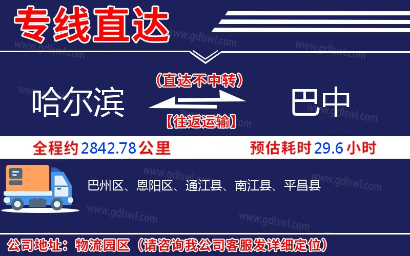 哈爾濱到巴中物流公司