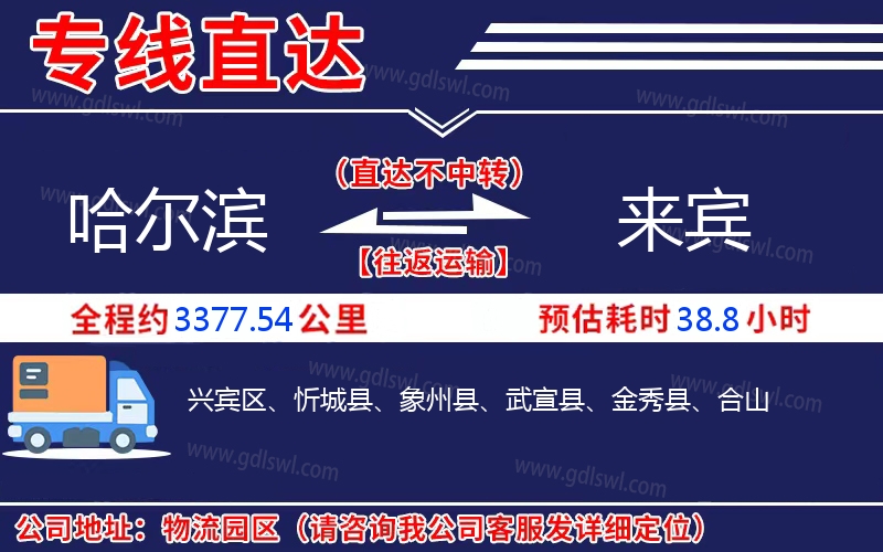 哈爾濱到來(lái)賓物流公司