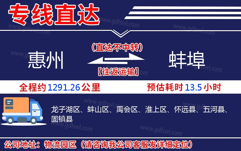 惠州到蚌埠物流公司
