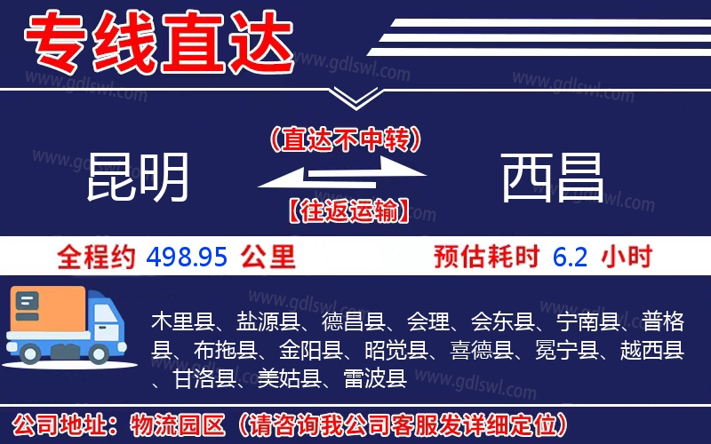 昆明到西昌物流公司