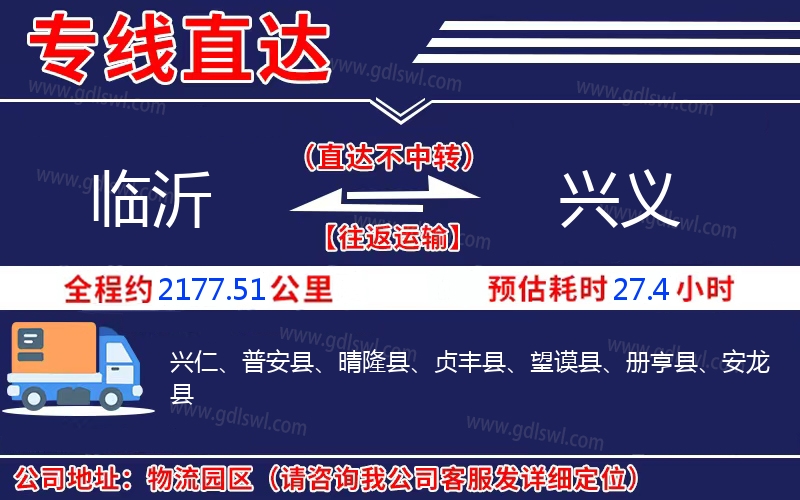 臨沂到興義物流公司
