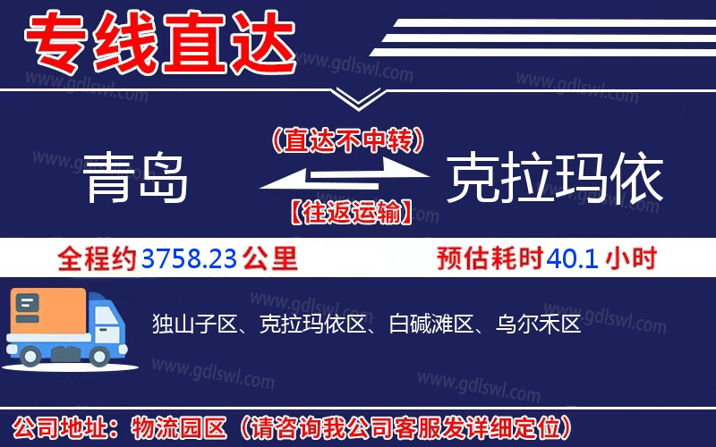 青島到克拉瑪依物流公司