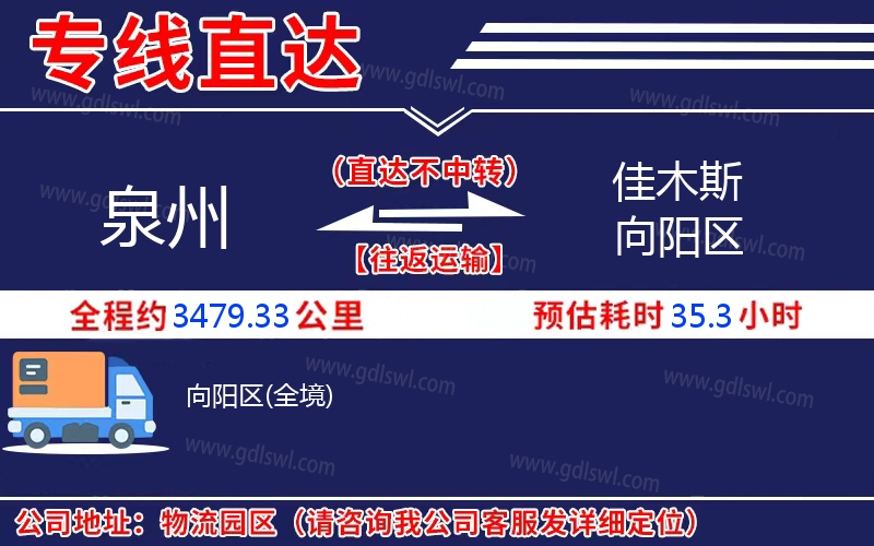 泉州到佳木斯向陽區物流公司