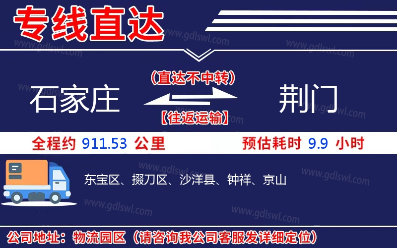 石家莊到荊門物流公司