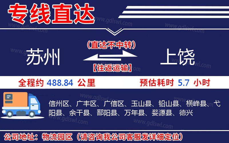 蘇州到上饒物流公司
