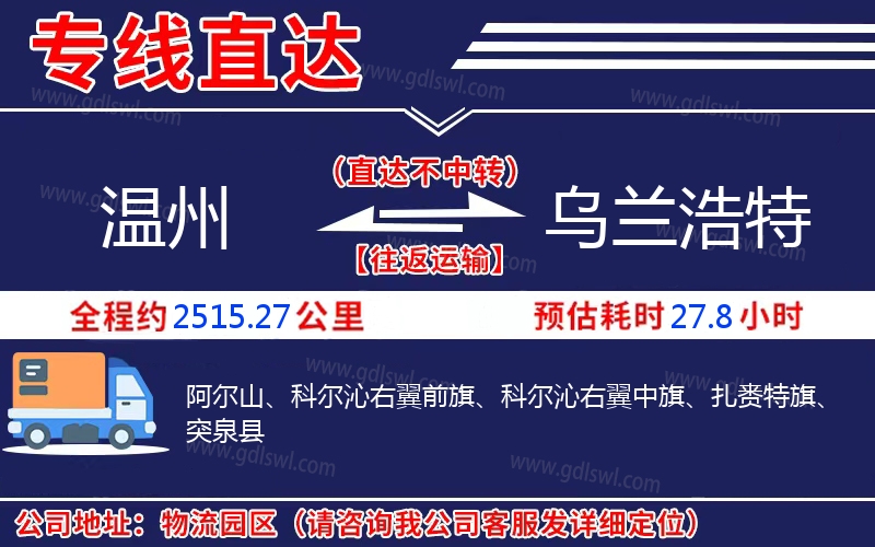 溫州到烏蘭浩特物流公司