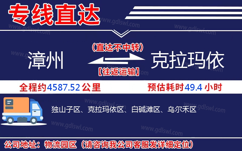漳州到克拉瑪依物流公司