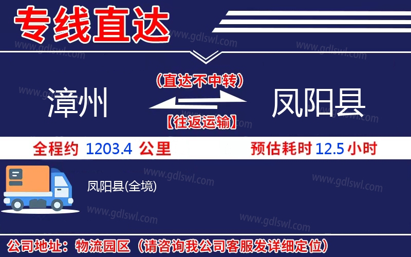 漳州到鳳陽縣物流公司