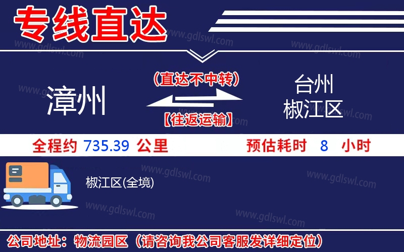 漳州到臺州椒江區物流公司