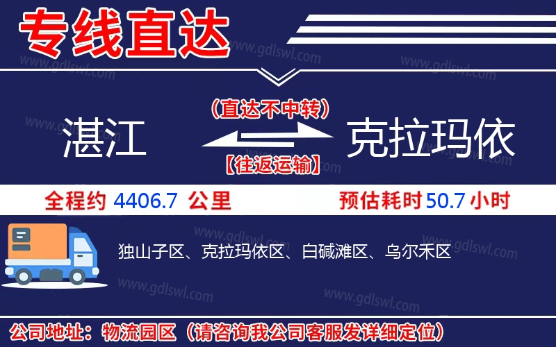 湛江到克拉瑪依物流公司