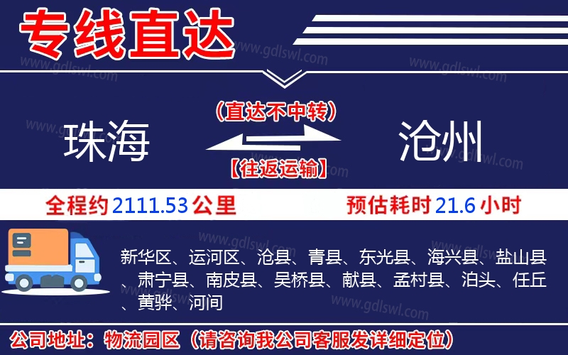 珠海到滄州物流公司